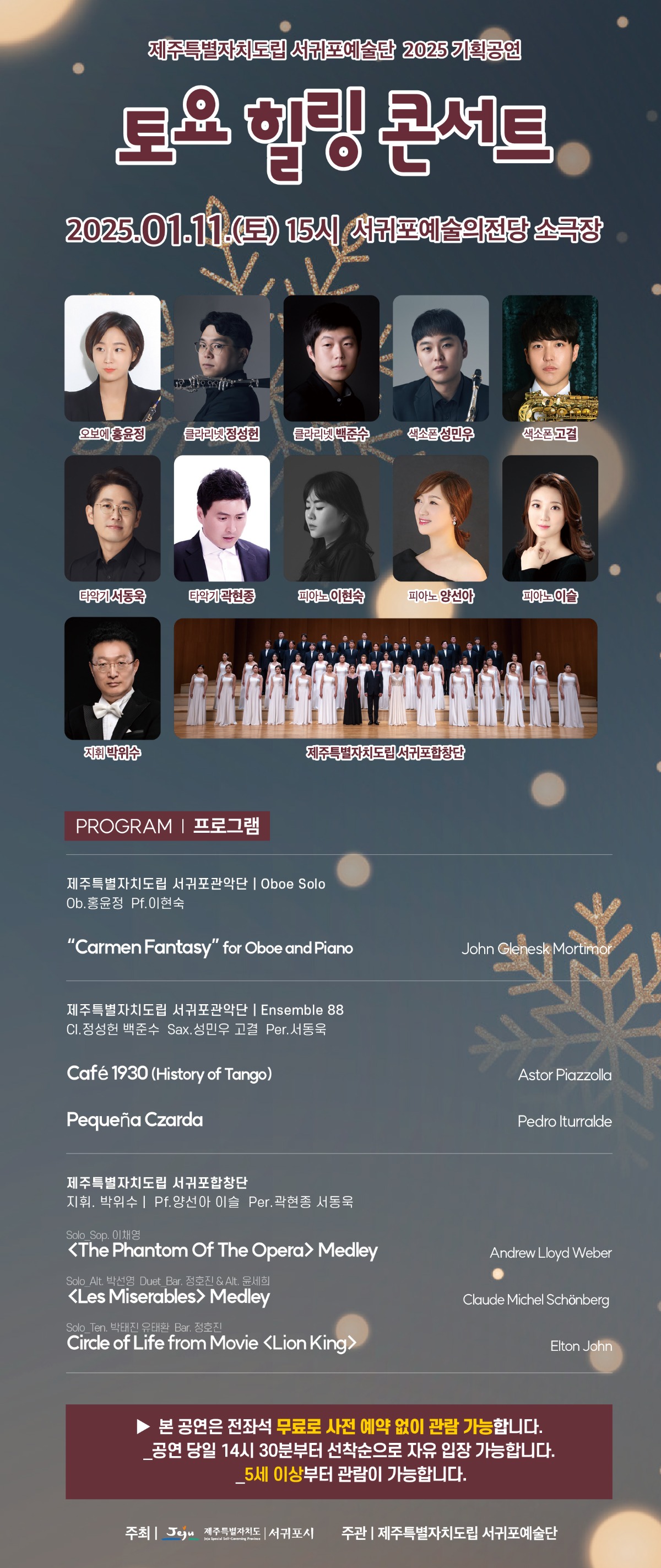 1.11 제주특별자치도립 서귀포예술단 2025 기획공연 토요힐링콘서트