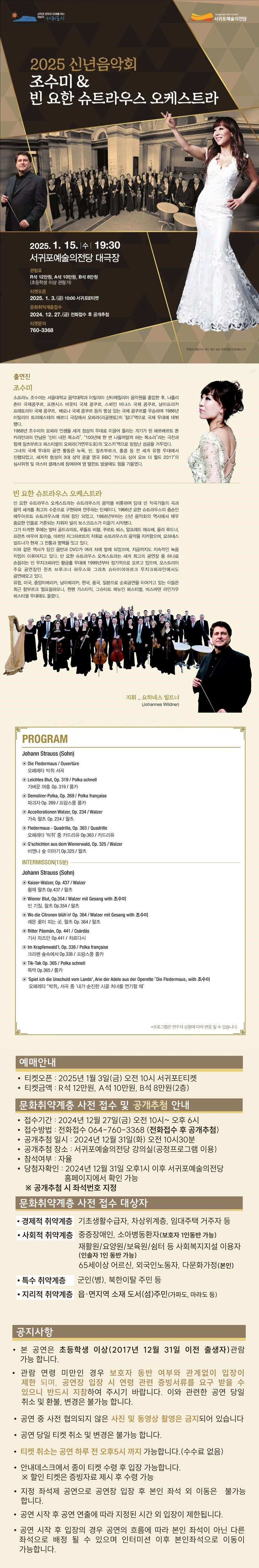 2025 신년음악회 조수미 & 빈 요한 슈트라우스 오케스트라1