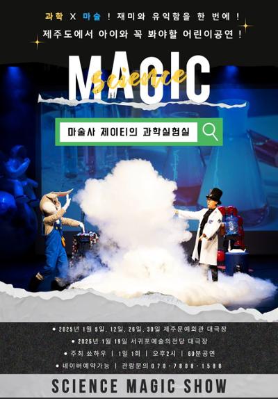 1.19 사이언스매직쇼 -마술사 제이티의 과학실험실