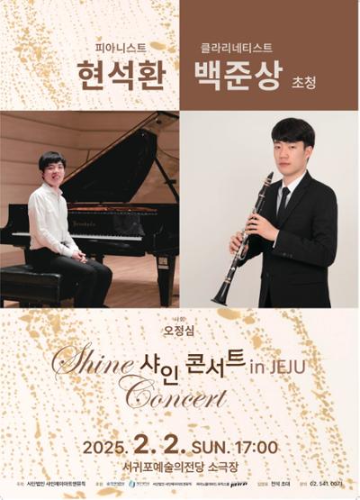 2.2 피아니스트 현석환, 클라리네티스트 백준상 초청 샤인콘서트 in JEJU