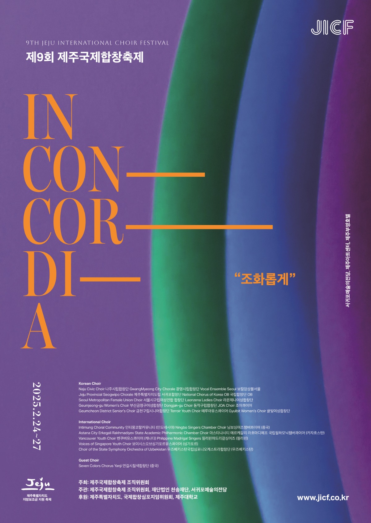 2.24~27 제주국제합창제(변경)