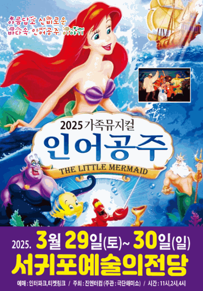 3.29 가족뮤지컬 인어공주